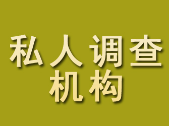 新龙私人调查机构